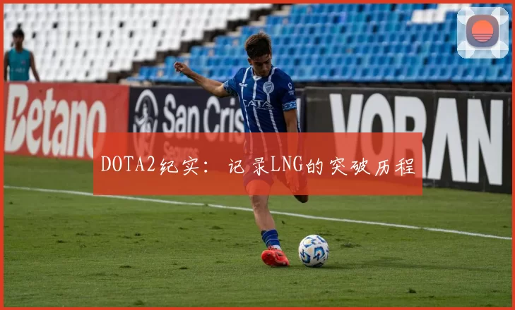 DOTA2纪实：记录LNG的突破历程