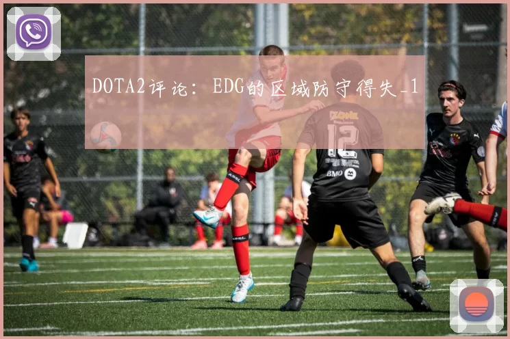 DOTA2评论：EDG的区域防守得失_1