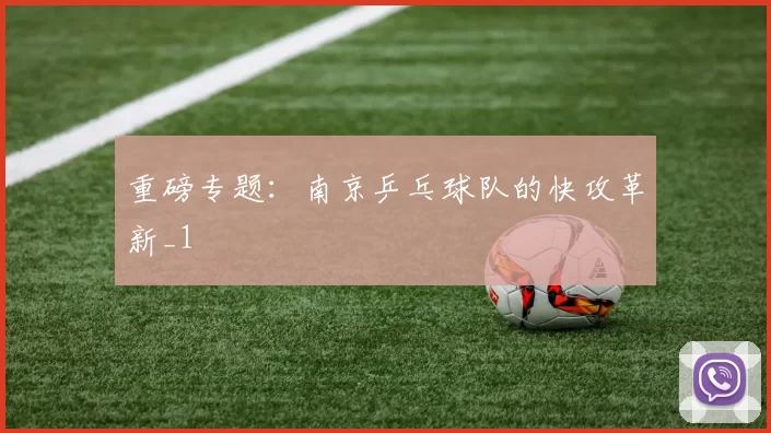 重磅专题：南京乒乓球队的快攻革新_1