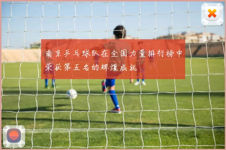 南京乒乓球队在全国力量排行榜中荣获第五名的辉煌成就