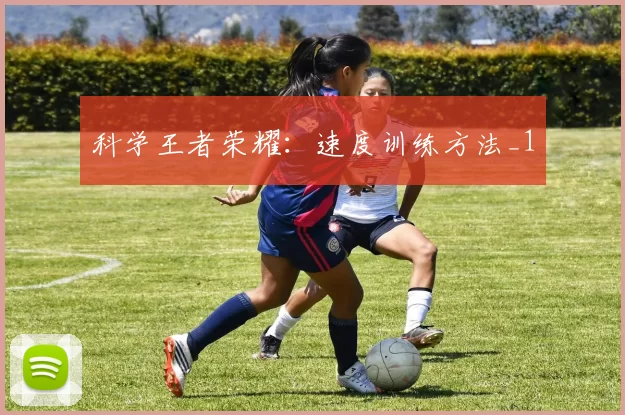 科学王者荣耀：速度训练方法_1