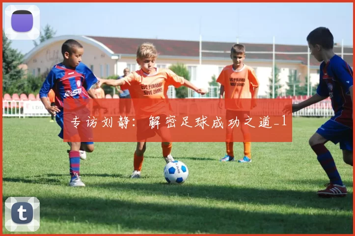 专访刘静：解密足球成功之道_1