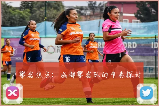 攀岩焦点：成都攀岩队的节奏探讨