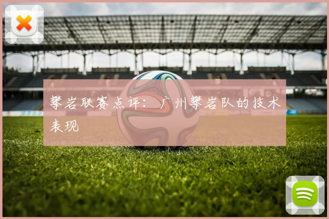 攀岩联赛点评：广州攀岩队的技术表现