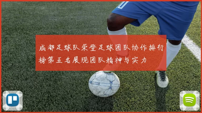 成都足球队荣登足球团队协作排行榜第五名展现团队精神与实力